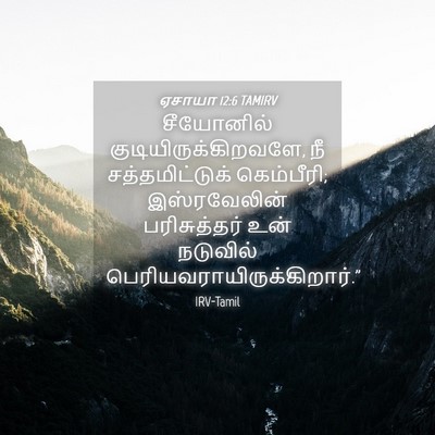 Picture 04 - ஏசாயா 12:6 TAMIRV - சீயோனில் - Bible Verse Picture