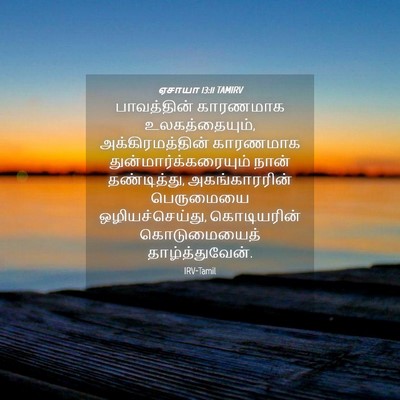 Picture 04 - ஏசாயா 13:11 TAMIRV - பாவத்தின் காரணமாக - Bible Verse Picture