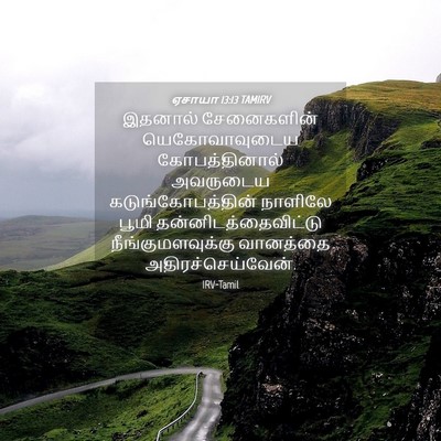 Picture 04 - ஏசாயா 13:13 TAMIRV - இதனால் சேனைகளின் - Bible Verse Picture