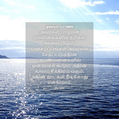 Picture 04 - ஏசாயா 13:22 TAMIRV - அவர்கள் பாழான - Bible Verse Picture
