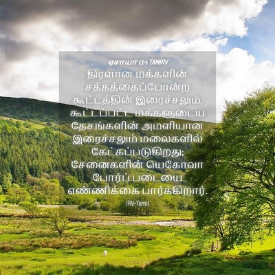 Picture 04 - ஏசாயா 13:4 TAMIRV - திரளான மக்களின் - Bible Verse Picture