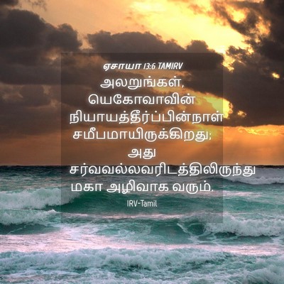 Picture 04 - ஏசாயா 13:6 TAMIRV - அலறுங்கள், - Bible Verse Picture