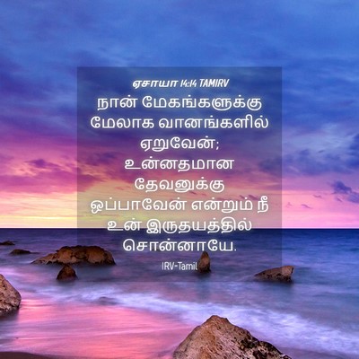 Picture 04 - ஏசாயா 14:14 TAMIRV - நான் மேகங்களுக்கு - Bible Verse Picture