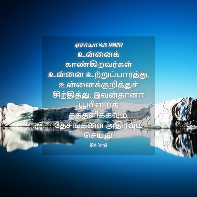 Picture 04 - ஏசாயா 14:16 TAMIRV - உன்னைக் - Bible Verse Picture