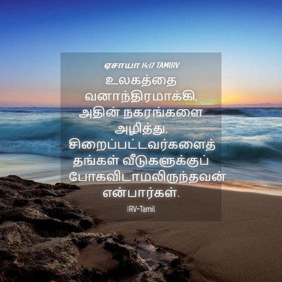 Picture 04 - ஏசாயா 14:17 TAMIRV - உலகத்தை - Bible Verse Picture