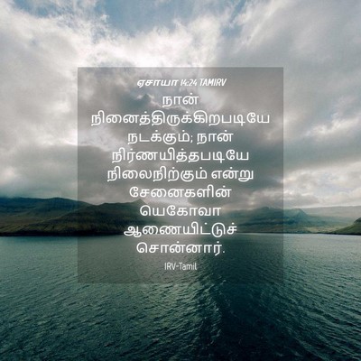Picture 04 - ஏசாயா 14:24 TAMIRV - நான் - Bible Verse Picture
