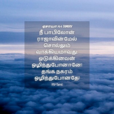 Picture 04 - ஏசாயா 14:4 TAMIRV - நீ பாபிலோன் - Bible Verse Picture