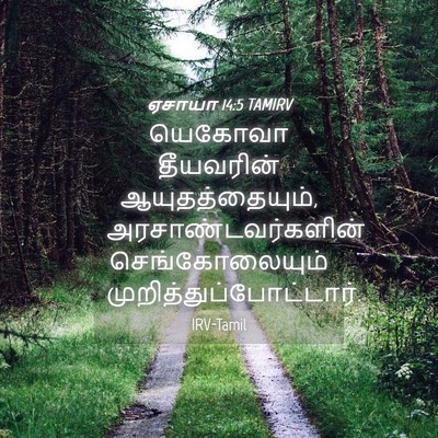 Picture 04 - ஏசாயா 14:5 TAMIRV - யெகோவா தீயவரின் - Bible Verse Picture