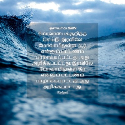 Picture 04 - ஏசாயா 15:1 TAMIRV - மோவாபைக்குறித்த - Bible Verse Picture