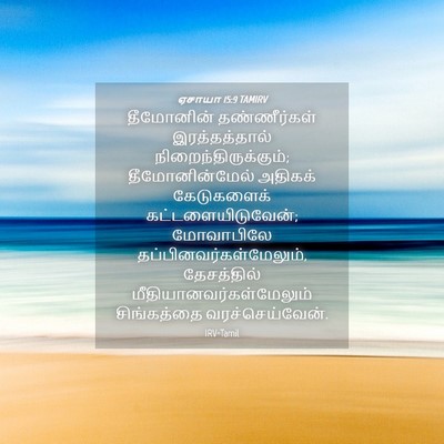 Picture 04 - ஏசாயா 15:9 TAMIRV - தீமோனின் - Bible Verse Picture