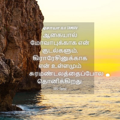 Picture 04 - ஏசாயா 16:11 TAMIRV - ஆகையால் - Bible Verse Picture