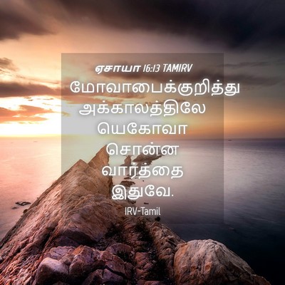 Picture 04 - ஏசாயா 16:13 TAMIRV - மோவாபைக்குறித்து - Bible Verse Picture