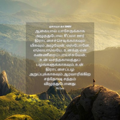 Picture 04 - ஏசாயா 16:9 TAMIRV - ஆகையால் - Bible Verse Picture