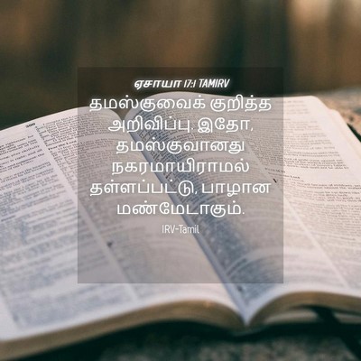 Picture 04 - ஏசாயா 17:1 TAMIRV - தமஸ்குவைக் - Bible Verse Picture