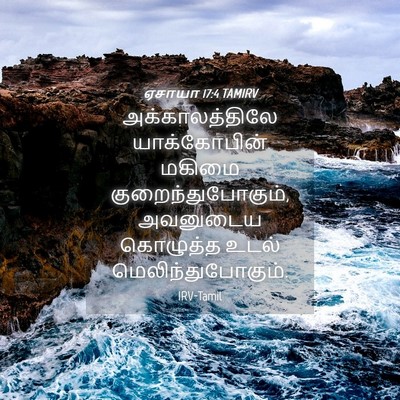 Picture 04 - ஏசாயா 17:4 TAMIRV - அக்காலத்திலே - Bible Verse Picture
