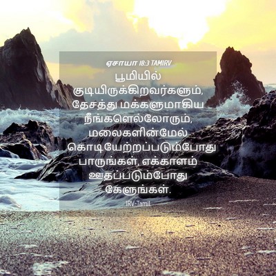 Picture 04 - ஏசாயா 18:3 TAMIRV - பூமியில் - Bible Verse Picture