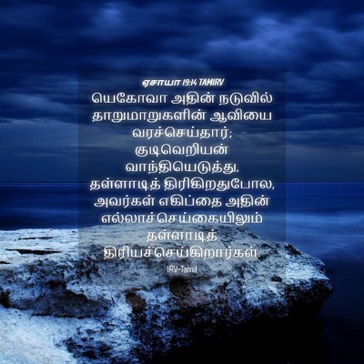 Picture 04 - ஏசாயா 19:14 TAMIRV - யெகோவா அதின் - Bible Verse Picture