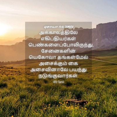 Picture 04 - ஏசாயா 19:16 TAMIRV - அக்காலத்திலே - Bible Verse Picture