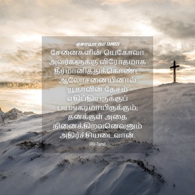 Picture 04 - ஏசாயா 19:17 TAMIRV - சேனைகளின் யெகோவா - Bible Verse Picture
