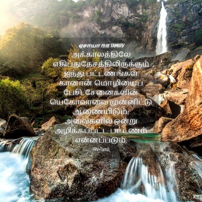 Picture 04 - ஏசாயா 19:18 TAMIRV - அக்காலத்திலே - Bible Verse Picture