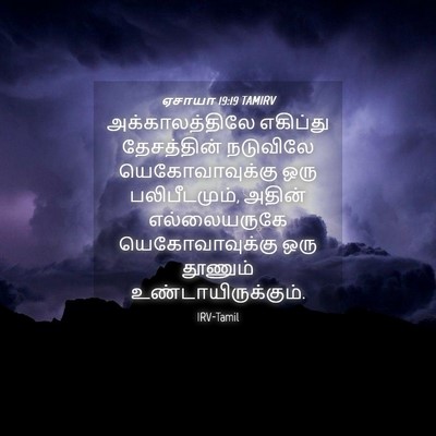 Picture 04 - ஏசாயா 19:19 TAMIRV - அக்காலத்திலே - Bible Verse Picture