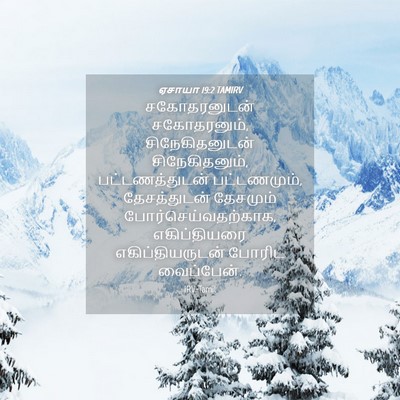 Picture 04 - ஏசாயா 19:2 TAMIRV - சகோதரனுடன் - Bible Verse Picture