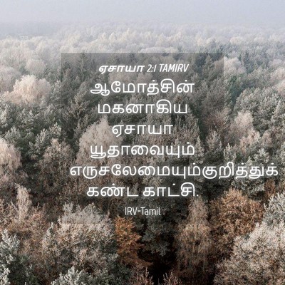 Picture 04 - ஏசாயா 2:1 TAMIRV - ஆமோத்சின் மகனாகிய - Bible Verse Picture