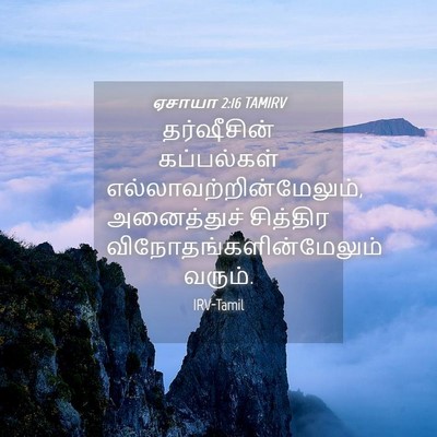 Picture 04 - ஏசாயா 2:16 TAMIRV - தர்ஷீசின் - Bible Verse Picture