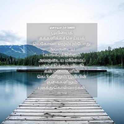 Picture 04 - ஏசாயா 2:19 TAMIRV - பூமியைத் - Bible Verse Picture