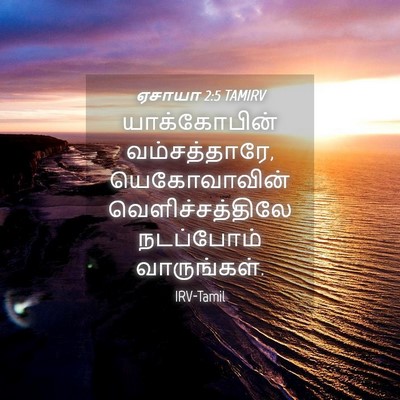 Picture 04 - ஏசாயா 2:5 TAMIRV - யாக்கோபின் - Bible Verse Picture