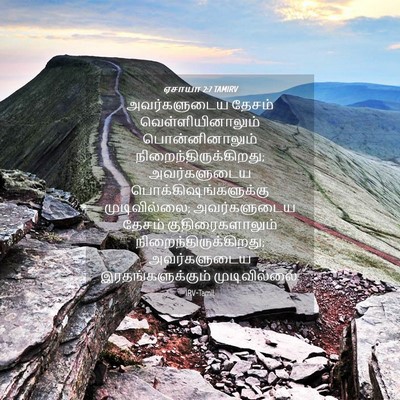 Picture 04 - ஏசாயா 2:7 TAMIRV - அவர்களுடைய தேசம் - Bible Verse Picture
