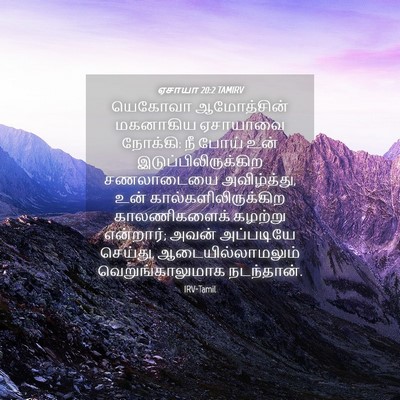 Picture 04 - ஏசாயா 20:2 TAMIRV - யெகோவா ஆமோத்சின் - Bible Verse Picture