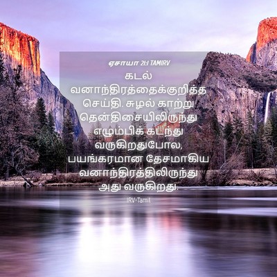 Picture 04 - ஏசாயா 21:1 TAMIRV - கடல் - Bible Verse Picture
