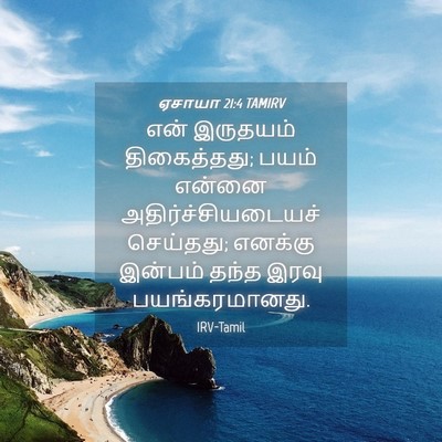 Picture 04 - ஏசாயா 21:4 TAMIRV - என் இருதயம் - Bible Verse Picture