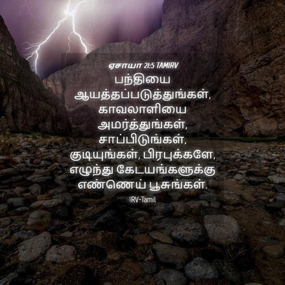 Picture 04 - ஏசாயா 21:5 TAMIRV - பந்தியை - Bible Verse Picture