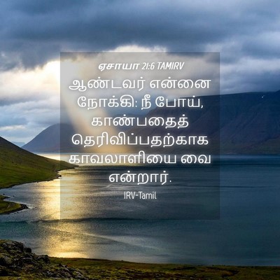 Picture 04 - ஏசாயா 21:6 TAMIRV - ஆண்டவர் என்னை - Bible Verse Picture