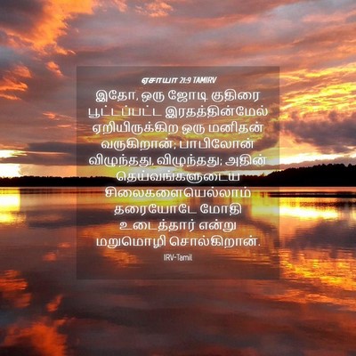 Picture 04 - ஏசாயா 21:9 TAMIRV - இதோ, ஒரு ஜோடி - Bible Verse Picture