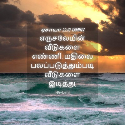 Picture 04 - ஏசாயா 22:10 TAMIRV - எருசலேமின் - Bible Verse Picture