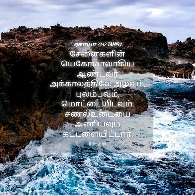 Picture 04 - ஏசாயா 22:12 TAMIRV - சேனைகளின் - Bible Verse Picture