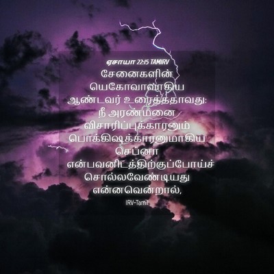 Picture 04 - ஏசாயா 22:15 TAMIRV - சேனைகளின் - Bible Verse Picture