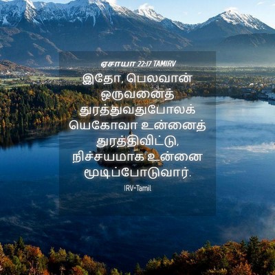 Picture 04 - ஏசாயா 22:17 TAMIRV - இதோ, பெலவான் - Bible Verse Picture