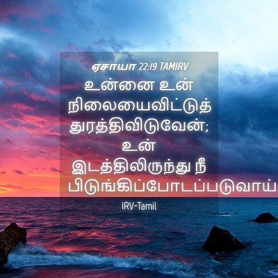Picture 04 - ஏசாயா 22:19 TAMIRV - உன்னை உன் - Bible Verse Picture
