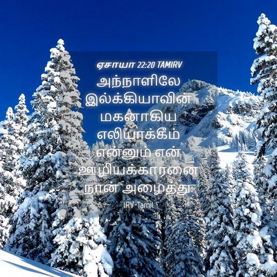 Picture 04 - ஏசாயா 22:20 TAMIRV - அந்நாளிலே - Bible Verse Picture