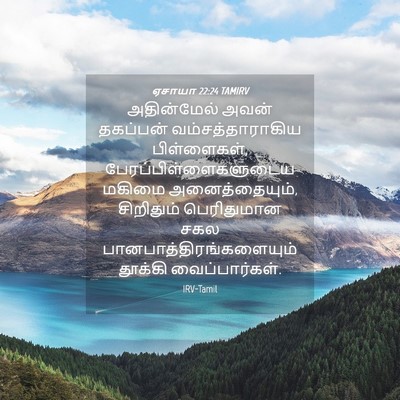 Picture 04 - ஏசாயா 22:24 TAMIRV - அதின்மேல் அவன் - Bible Verse Picture