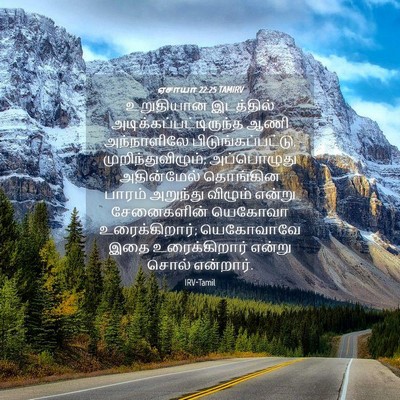 Picture 04 - ஏசாயா 22:25 TAMIRV - உறுதியான இடத்தில் - Bible Verse Picture