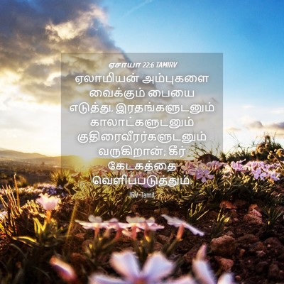 Picture 04 - ஏசாயா 22:6 TAMIRV - ஏலாமியன் அம்புகளை - Bible Verse Picture
