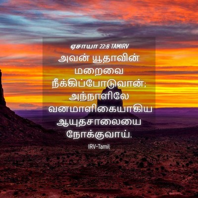 Picture 04 - ஏசாயா 22:8 TAMIRV - அவன் யூதாவின் - Bible Verse Picture
