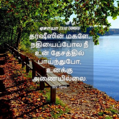 Picture 04 - ஏசாயா 23:10 TAMIRV - தர்ஷீஸின் மகளே, - Bible Verse Picture