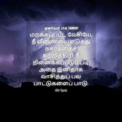 Picture 04 - ஏசாயா 23:16 TAMIRV - மறக்கப்பட்ட - Bible Verse Picture