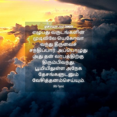 Picture 04 - ஏசாயா 23:17 TAMIRV - எழுபது - Bible Verse Picture